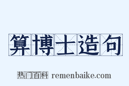 算博士造句是什么意思的图片